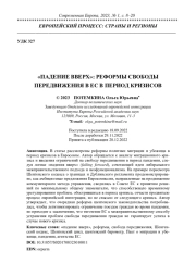 "ПАДЕНИЕ ВВЕРХ": РЕФОРМЫ СВОБОДЫ ПЕРЕДВИЖЕНИЯ В ЕС В ПЕРИОД КРИЗИСОВ