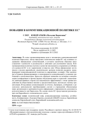 НОВАЦИИ В КОММУНИКАЦИОННОЙ ПОЛИТИКЕ ЕС