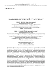 ЭВОЛЮЦИЯ АРКТИЧЕСКОЙ СТРАТЕГИИ ФРГ