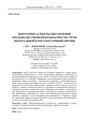 НЕКОТОРЫЕ АСПЕКТЫ ОБЕСПЕЧЕНИЯ ПРОДОВОЛЬСТВЕННОЙ БЕЗОПАСНОСТИ СТРАН ЦЕНТРАЛЬНОЙ И ЮГО-ВОСТОЧНОЙ ЕВРОПЫ