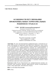 ОСОБЕННОСТИ РЕГУЛИРОВАНИЯ ПРЕФЕРЕНЦИАЛЬНЫХ ТЕРРИТОРИАЛЬНЫХ РЕЖИМОВ В СТРАНАХ ЕС