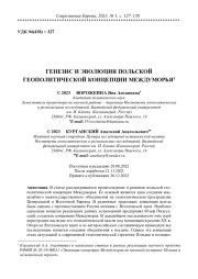 ГЕНЕЗИС И ЭВОЛЮЦИЯ ПОЛЬСКОЙ ГЕОПОЛИТИЧЕСКОЙ КОНЦЕПЦИИ МЕЖДУМОРЬЯ
