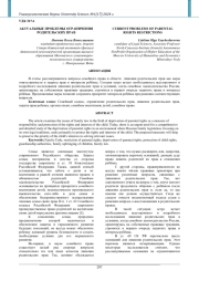 АКТУАЛЬНЫЕ ПРОБЛЕМЫ ОГРАНИЧЕНИЯ РОДИТЕЛЬСКИХ ПРАВ