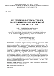 ПЕРСПЕКТИВЫ ДЕЯТЕЛЬНОСТИ ОДКБ ПОСЛЕ ЗАВЕРШЕНИЯ МИРОТВОРЧЕСКОЙ ОПЕРАЦИИ В КАЗАХСТАНЕ