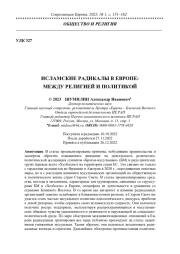 ИСЛАМСКИЕ РАДИКАЛЫ В ЕВРОПЕ: МЕЖДУ РЕЛИГИЕЙ И ПОЛИТИКОЙ