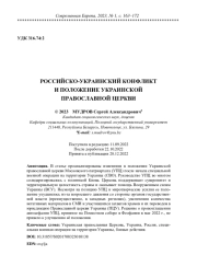 РОССИЙСКО-УКРАИНСКИЙ КОНФЛИКТ И ПОЛОЖЕНИЕ УКРАИНСКОЙ ПРАВОСЛАВНОЙ ЦЕРКВИ