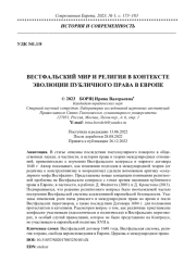 ВЕСТФАЛЬСКИЙ МИР И РЕЛИГИЯ В КОНТЕКСТЕ ЭВОЛЮЦИИ ПУБЛИЧНОГО ПРАВА В ЕВРОПЕ