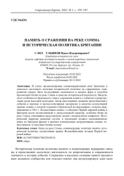 ПАМЯТЬ О СРАЖЕНИИ НА РЕКЕ СОММА И ИСТОРИЧЕСКАЯ ПОЛИТИКА БРИТАНИИ