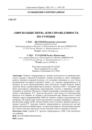 "МИР БОЛЬШЕ ПЯТИ", ИЛИ СПРАВЕДЛИВОСТЬ ПО-ТУРЕЦКИ