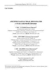 АРКТИЧЕСКАЯ НАУЧНАЯ ДИПЛОМАТИЯ СТРАН СЕВЕРНОЙ ЕВРОПЫ