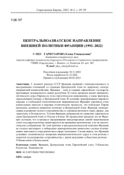 ЦЕНТРАЛЬНОАЗИАТСКОЕ НАПРАВЛЕНИЕ ВНЕШНЕЙ ПОЛИТИКИ ФРАНЦИИ (1992-2022)