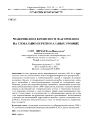 МОДЕРНИЗАЦИЯ КРИЗИСНОГО РЕАГИРОВАНИЯ НА ГЛОБАЛЬНОМ И РЕГИОНАЛЬНЫХ УРОВНЯХ