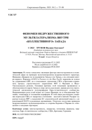 ФЕНОМЕН НЕДРУЖЕСТВЕННОГО МУЛЬТИЛАТЕРАЛИЗМА ВНУТРИ "КОЛЛЕКТИВНОГО" ЗАПАДА