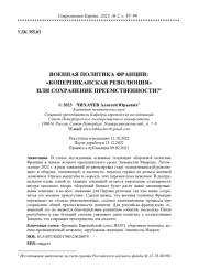 ВОЕННАЯ ПОЛИТИКА ФРАНЦИИ: "КОПЕРНИКАНСКАЯ РЕВОЛЮЦИЯ" ИЛИ СОХРАНЕНИЕ ПРЕЕМСТВЕННОСТИ?