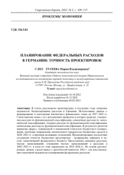 ПЛАНИРОВАНИЕ ФЕДЕРАЛЬНЫХ РАСХОДОВ В ГЕРМАНИИ: ТОЧНОСТЬ ПРОЕКТИРОВОК