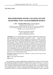 ИНФЛЯЦИОННЫЕ ПРОЦЕССЫ В БРИТАНСКОЙ ЭКОНОМИКЕ В ПОСТПАНДЕМИЙНЫЙ ПЕРИОД
