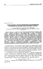 СХЕМОТЕХНИКА МНОГОЭЛЕМЕНТНЫХ ФОТОПРИЕМНЫХ УСТРОЙСТВ НА ОСНОВЕ ХАЛЬКОГЕНИДОВ СВИНЦА