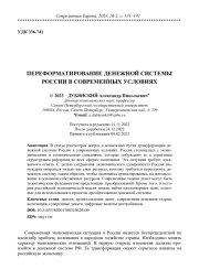 ПЕРЕФОРМАТИРОВАНИЕ ДЕНЕЖНОЙ СИСТЕМЫ РОССИИ В СОВРЕМЕННЫХ УСЛОВИЯХ