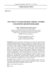 РОССИЯ И СТРАНЫ ЕВРОПЫ: ОЦЕНКА УРОВНЯ ГЕНДЕРНОЙ ДИФФЕРЕНЦИАЦИИ