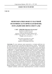 МЕРИТОКРАТИЯ В ФОКУСЕ НАУЧНОЙ ПОЛЕМИКИ: КАТОЛИЧЕСКАЯ ЦЕРКОВЬ И ИТАЛЬЯНСКИЕ ИНТЕЛЛЕКТУАЛЫ