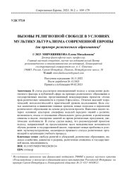 ВЫЗОВЫ РЕЛИГИОЗНОЙ СВОБОДЕ В УСЛОВИЯХ МУЛЬТИКУЛЬТУРАЛИЗМА СОВРЕМЕННОЙ ЕВРОПЫ (НА ПРИМЕРЕ РЕЛИГИОЗНОГО ОБРАЗОВАНИЯ)