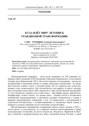 КУДА ИДЁТ МИР? ЛЕТОПИСЬ ГРАНДИОЗНОЙ ТРАНСФОРМАЦИИ
