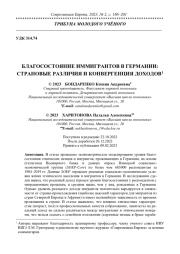БЛАГОСОСТОЯНИЕ ИММИГРАНТОВ В ГЕРМАНИИ: СТРАНОВЫЕ РАЗЛИЧИЯ И КОНВЕРГЕНЦИЯ ДОХОДОВ