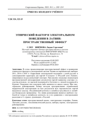 ЭТНИЧЕСКИЙ ФАКТОР В ЭЛЕКТОРАЛЬНОМ ПОВЕДЕНИИ В ЛАТВИИ: ПРОСТРАНСТВЕННЫЙ ЭФФЕКТ