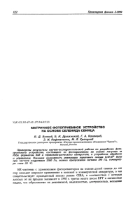 МАТРИЧНОЕ ФОТОПРИЕМНОЕ УСТРОЙСТВО НА ОСНОВЕ СЕЛЕНИДА СВИНЦА