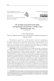 ИЗ ИСТОРИИ АКАДЕМИЧЕСКОЙ СЕРИИ "ЛИТЕРАТУРНОЕ НАСЛЕДСТВО" В 1930-Е ГОДЫ: "ПУШКИНСКИЙ" ТОМ (Т. 16-18)