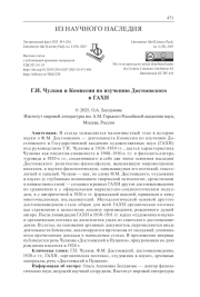 Г. И. ЧУЛКОВ И КОМИССИЯ ПО ИЗУЧЕНИЮ ДОСТОЕВСКОГО В ГАХН
