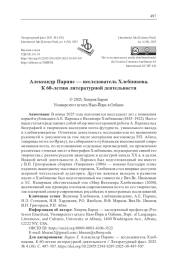 АЛЕКСАНДР ПАРНИС - ИССЛЕДОВАТЕЛЬ ХЛЕБНИКОВА. К 60-ЛЕТИЮ ЛИТЕРАТУРНОЙ ДЕЯТЕЛЬНОСТИ