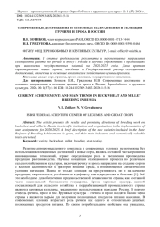 СОВРЕМЕННЫЕ ДОСТИЖЕНИЯ И ОСНОВНЫЕ НАПРАВЛЕНИЯ В СЕЛЕКЦИИ ГРЕЧИХИ И ПРОСА В РОССИИ