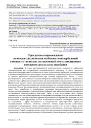 ПРОГРАММА СОПРОВОЖДЕНИЯ ЛИЧНОСТИ С РАЗЛИЧНЫМИ ОСОБЕННОСТЯМИ ВЕРБАЛЬНОЙ САМОПРЕЗЕНТАЦИИ КАК СОСТАВЛЯЮЩЕЙ КОММУНИКАТИВНОГО ПОВЕДЕНИЯ: РЕЗУЛЬТАТЫ АПРОБАЦИИ