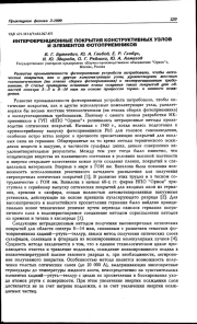 ИНТЕРФЕРЕНЦИОННЫЕ ПОКРЫТИЯ КОНСТРУКТИВНЫХ УЗЛОВ И ЭЛЕМЕНТОВ ФОТОПРИЕМНИКОВ