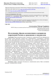 ИССЛЕДОВАНИЕ ОБРАЗНО-АССОЦИАТИВНОГО ВОСПРИЯТИЯ СОВРЕМЕННОЙ РОССИИ ЕЕ ГРАЖДАНАМИ И ЭМИГРАНТАМИ