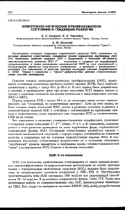 ЭЛЕКТРОННО-ОПТИЧЕСКИЕ ПРЕОБРАЗОВАТЕЛИ. СОСТОЯНИЕ И ТЕНДЕНЦИИ РАЗВИТИЯ
