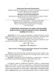СОВЕРШЕНСТВОВАНИЕ ОРГАНОВ УПРАВЛЕНИЯ ВОЙСКАМИ В ГОДЫ ВЕЛИКОЙ ОТЕЧЕСТВЕННОЙ ВОЙНЫ 1941-1945 ГГ