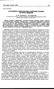 СОСТОЯНИЕ И ПЕРСПЕКТИВЫ РАЗВИТИЯ ТЕХНИКИ НОЧНОГО ВИДЕНИЯ