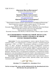 ОБ ОСВЕЩЕНИИ В УЧЕБНО - НАУЧНОЙ ЛИТЕРАТУРЕ ПРИЧИН И НАЧАЛЬНОГО ПЕРИОДА ВЕЛИКОЙ ОТЕЧЕСТВЕННОЙ ВОЙНЫ