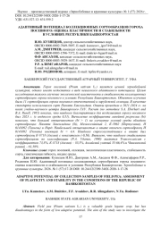 АДАПТИВНЫЙ ПОТЕНЦИАЛ КОЛЛЕКЦИОННЫХ СОРТООБРАЗЦОВ ГОРОХА ПОСЕВНОГО: ОЦЕНКА ПЛАСТИЧНОСТИ И СТАБИЛЬНОСТИ В УСЛОВИЯХ РЕСПУБЛИКИ БАШКОРТОСТАН