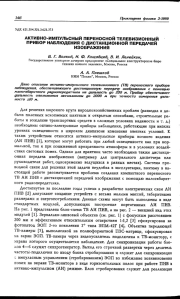 АКТИВНО-ИМПУЛЬСНЫЙ ПЕРЕНОСНОЙ ТЕЛЕВИЗИОННЫЙ ПРИБОР НАБЛЮДЕНИЯ С ДИСТАНЦИОННОЙ ПЕРЕДАЧЕЙ ИЗОБРАЖЕНИЯ