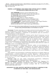 ОЦЕНКА АДАПТИВНЫХ СПОСОБНОСТЕЙ СОРТОВ СОИ В УСЛОВИЯХ ОРЛОВСКОЙ И МИНСКОЙ ОБЛАСТЕЙ