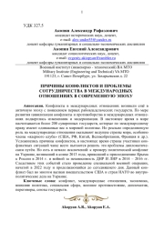 ПРИЧИНЫ КОНФЛИКТОВ И ПРОБЛЕМЫ СОТРУДНИЧЕСТВА В МЕЖДУНАРОДНЫХ ОТНОШЕНИЯХ В СОВРЕМЕННУЮ ЭПОХУ