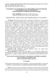 УРОЖАЙНОСТЬ И ЭКОНОМИЧЕСКАЯ ЭФФЕКТИВНОСТЬ ВОЗДЕЛЫВАНИЯ СОИ И ЯРОВОГО РАПСА В СЕВООБОРОТЕ ПРИ ИЗМЕНЕНИИ ОСНОВНОЙ ОБРАБОТКИ ПОЧВЫ