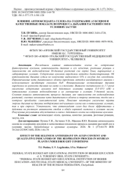 ВЛИЯНИЕ АНТИОКСИДАНТА СЕЛЕНА НА СОДЕРЖАНИЕ АУКСИНОВ И КАЧЕСТВЕННЫЕ ПОКАЗАТЕЛИ ПРОЦЕССА ДЫХАНИЯ РАСТЕНИЙ СОИ В УСЛОВИЯХ ЗАСУХИ