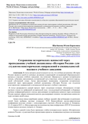СОХРАНЕНИЕ ИСТОРИЧЕСКИХ ЦЕННОСТЕЙ ЧЕРЕЗ ПРЕПОДАВАНИЕ УЧЕБНОЙ ДИСЦИПЛИНЫ "ИСТОРИЯ РОССИИ" ДЛЯ СТУДЕНТОВ НЕИСТОРИЧЕСКИХ НАПРАВЛЕНИЙ И СПЕЦИАЛЬНОСТЕЙ ВЫСШЕГО УЧЕБНОГО ЗАВЕДЕНИЯ