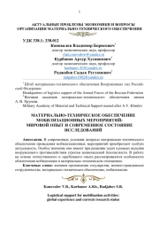 МАТЕРИАЛЬНО - ТЕХНИЧЕСКОЕ ОБЕСПЕЧЕНИЕ МОБИЛИЗАЦИОННЫХ МЕРОПРИЯТИЙ: МИРОВОЙ ОПЫТ И СОВРЕМЕННОЕ СОСТОЯНИЕ ИССЛЕДОВАНИЙ
