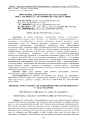 ПРОБЛЕМНЫЕ АСПЕКТЫ И РЕЗУЛЬТАТЫ СЕЛЕКЦИИ ПРОСА ПОСЕВНОГО НА УСТОЙЧИВОСТЬ К МЕЛАНОЗУ ЗЕРНА