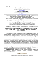 МЕТОДОЛОГИЧЕСКИЕ АСПЕКТЫ АНАЛИТИЧЕСКОГО ОПРЕДЕЛЕНИЯ БАЗОВЫХ СВОЙСТВ ЭНТРОПИИ СКВОЗНЫХ ЦИФРОВЫХ ТЕХНОЛОГИЙ В ТЕОРИИ ВОЕННОЙ ЭКОНОМИКИ